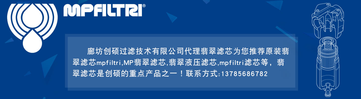 翡翠濾芯,mpfiltri,MP翡翠濾芯,翡翠液壓濾芯,mpfiltri濾芯,代理翡翠濾芯